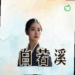 白若溪