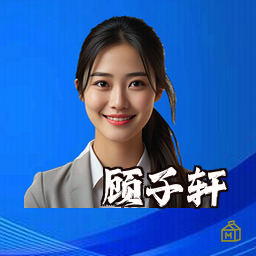 顾子轩